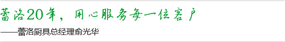 蕾洛20年，用心服務(wù)每一位客戶(hù)